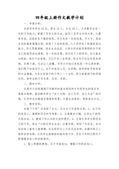 小学语文四年级上册作文教学计划(1)