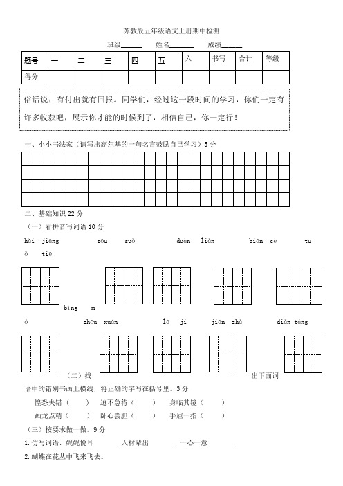 苏教版五年级语文上册期中测试题附答案