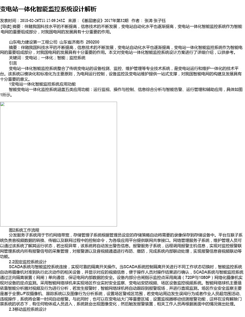 变电站一体化智能监控系统设计解析