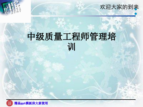 中级质量工程师管理培训