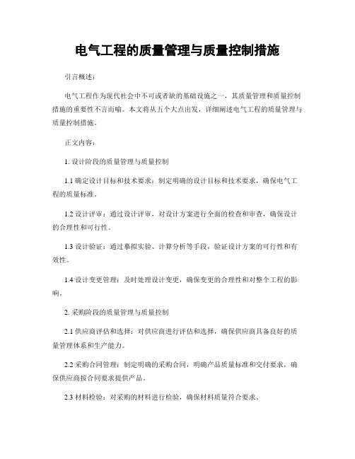 电气工程的质量管理与质量控制措施