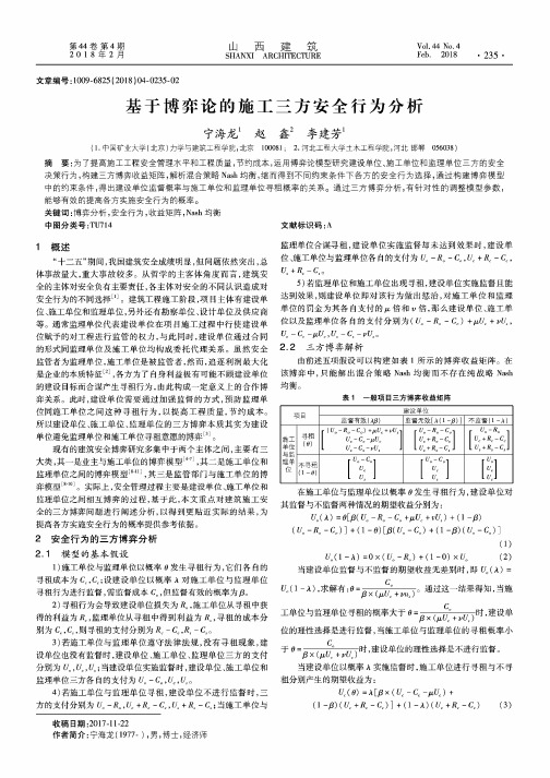 基于博弈论的施工三方安全行为分析
