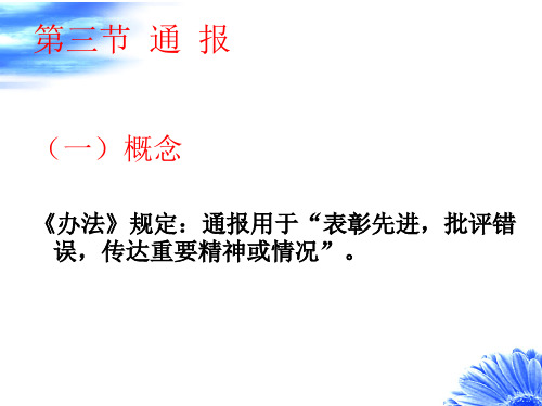 第三章第三节通报