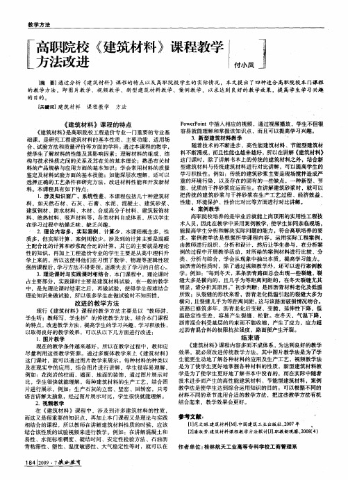 高职院校《建筑材料》课程教学方法改进