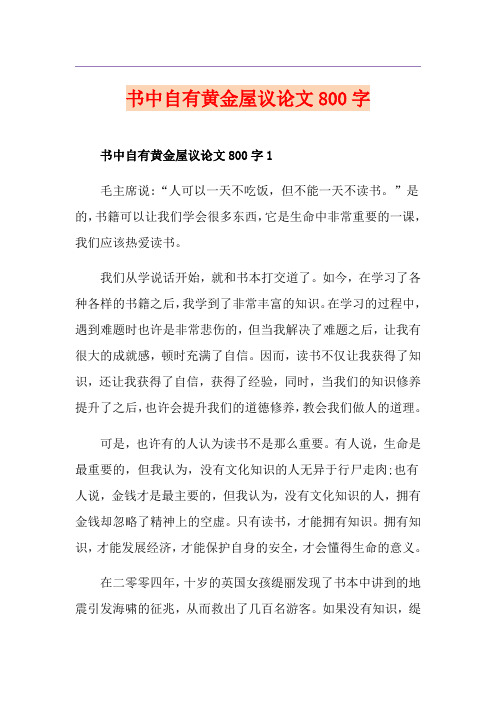 书中自有黄金屋议论文800字
