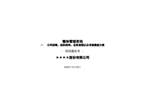 整体管理咨询--标准项目建议书模板
