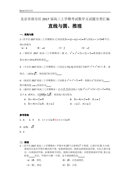 北京市部分区高三上学期考试数学文试题分类汇编：直线与圆、推理  