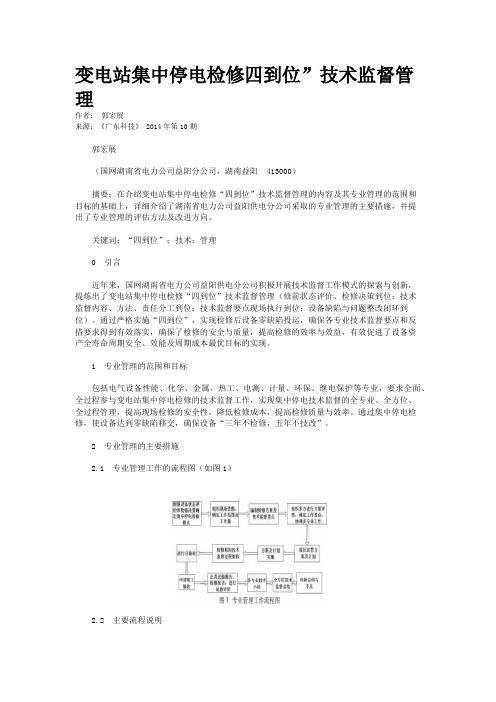 变电站集中停电检修四到位”技术监督管理