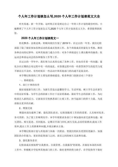 个人年工作计划表怎么写,2020个人年工作计划表范文大全