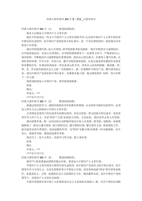经典入团申请书300字【三篇】_入团申请书