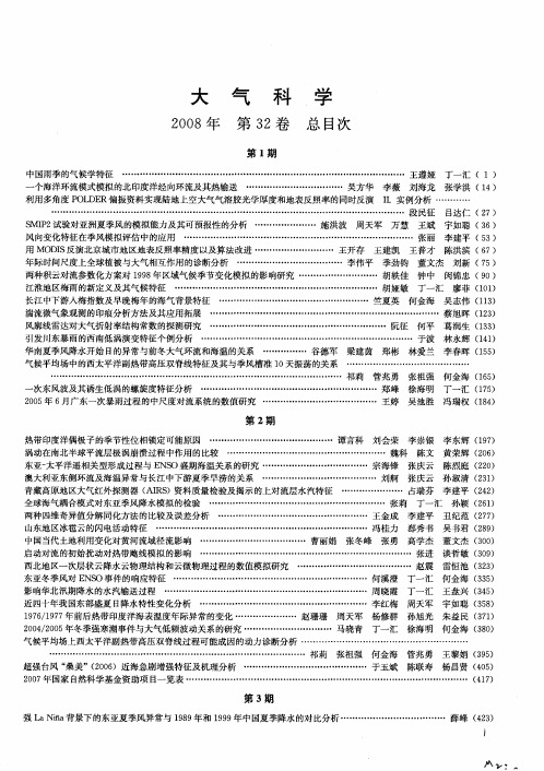 《大气科学》2008年 第32卷 总目次