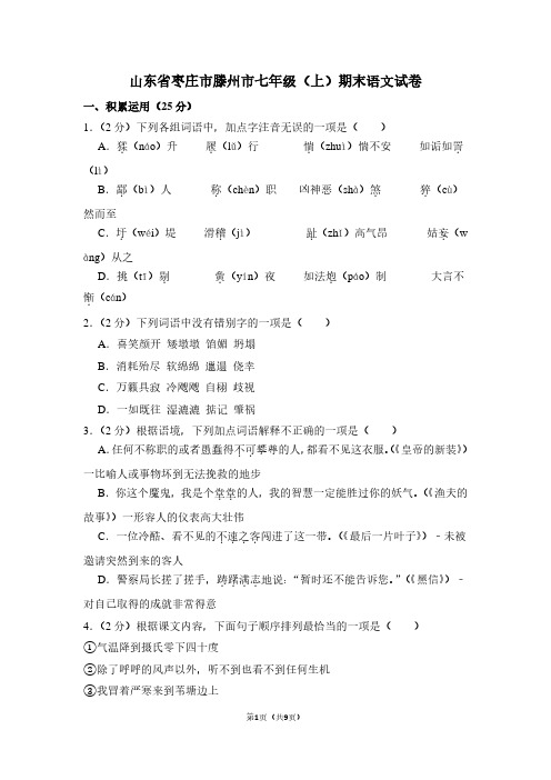 山东省枣庄市滕州市七年级(上)期末语文试卷