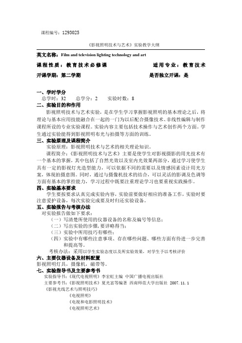 影视照明技术与艺术实验教学大纲