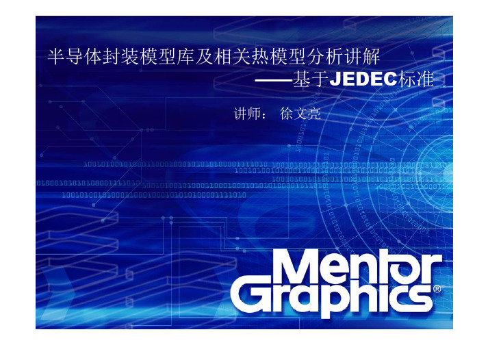 02-基于JEDEC标准认证的半导体封装模型库及相关散热分析讲解-kevin