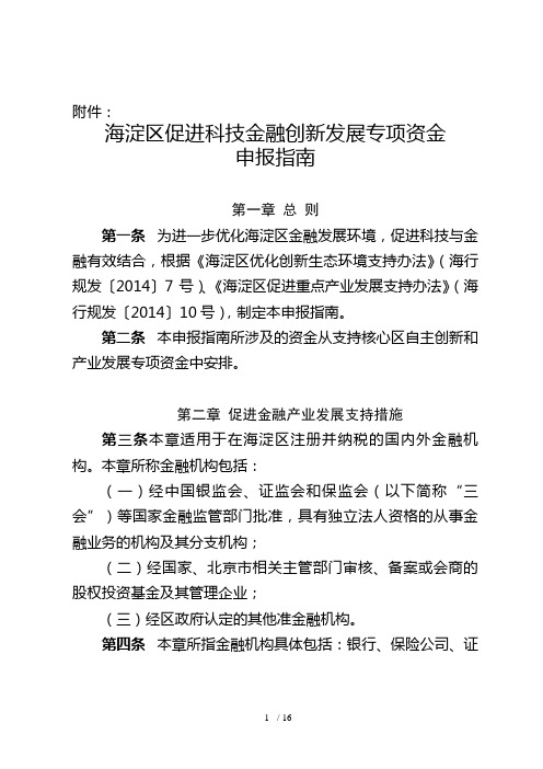 海淀区促进科技金融创新发展专项资金申报指引