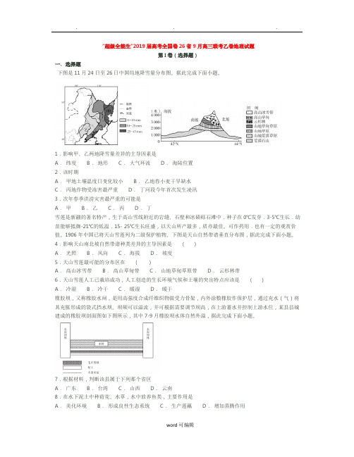 “超级全能生”2019届高考全国卷26省9月高三联考乙卷