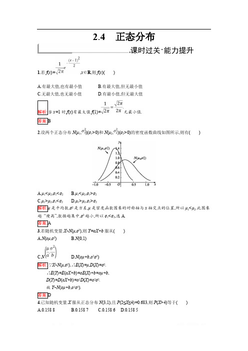 2018年秋人教B版数学选修2-3练习：2.4 正态分布 