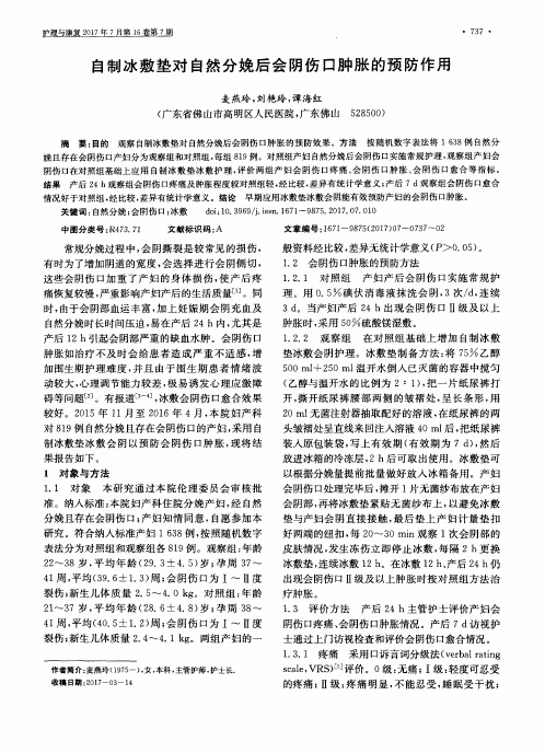 自制冰敷垫对自然分娩后会阴伤口肿胀的预防作用