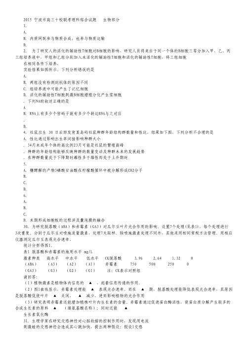 浙江省宁波市2015届高三十校联考理综生物试卷 Word版含答案.pdf