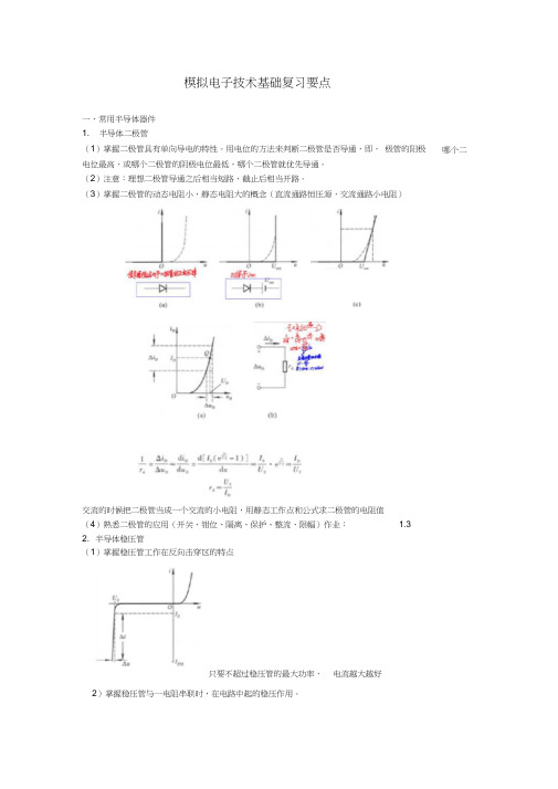 大学期末模电复习总结
