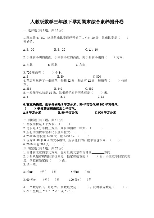 人教版数学三年级下学期期末综合素养提升卷及答案(新)