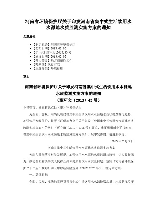 河南省环境保护厅关于印发河南省集中式生活饮用水水源地水质监测实施方案的通知