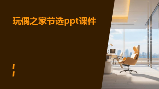玩偶之家节选ppt课件