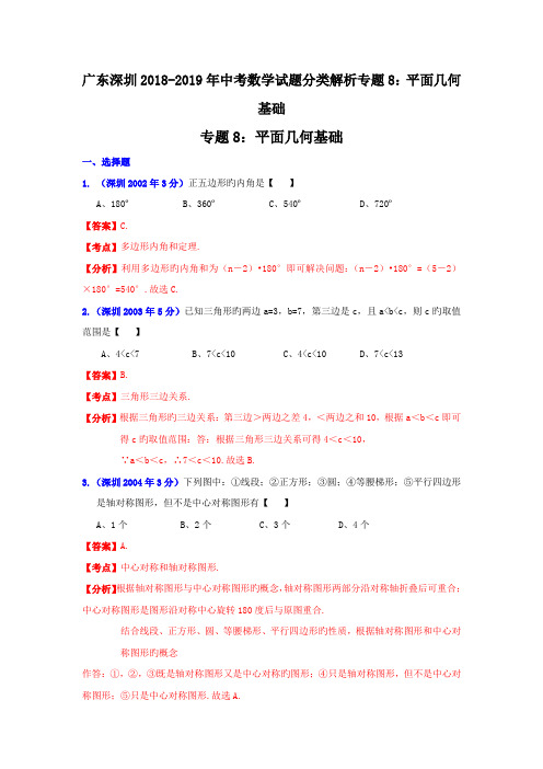 广东深圳-中考数学试题分类解析专题8：平面几何基础
