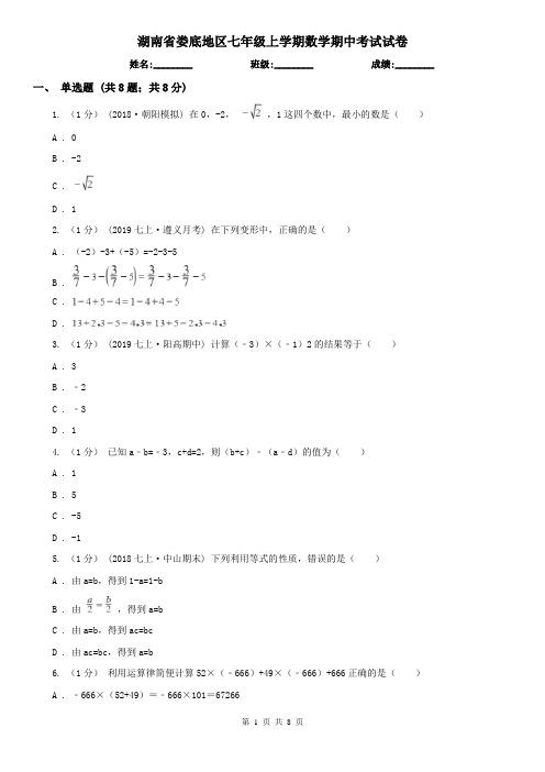 湖南省娄底地区七年级上学期数学期中考试试卷