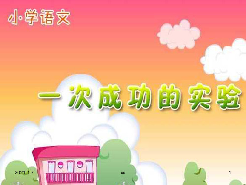 人教版小学语文三年级上册《一次成功的试验》课件