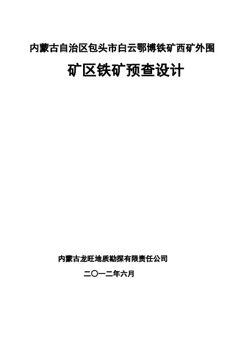 内蒙古自治区包头市白云鄂博西外围矿区预查