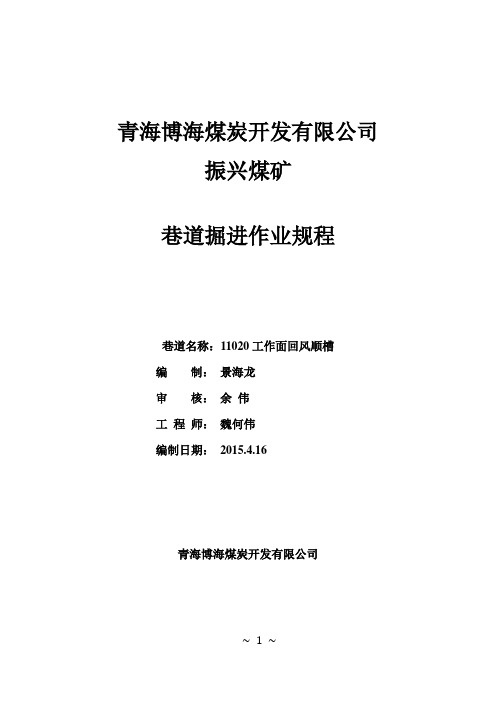 11020工作面回风顺槽作业规程(DOC)