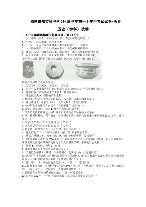 福建漳州实验中学18-19学度初一上年中考试试卷-历史