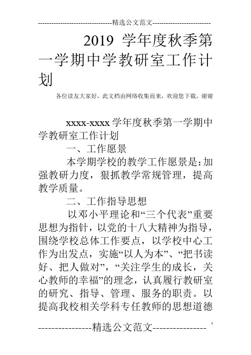 2019学年度秋季第一学期中学教研室工作计划
