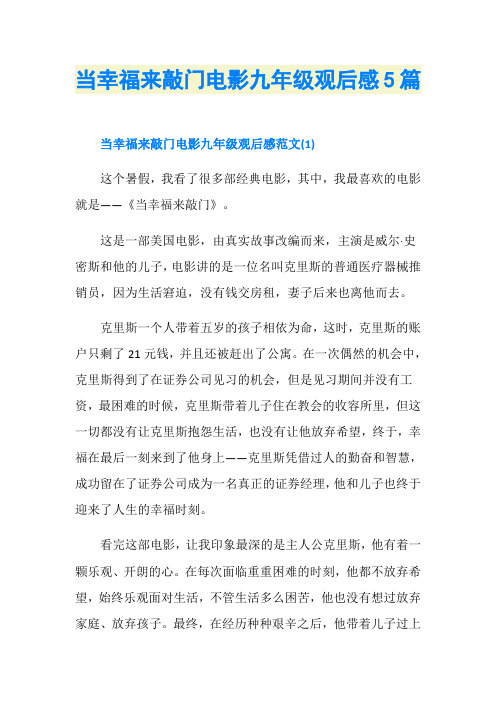 当幸福来敲门电影九年级观后感5篇