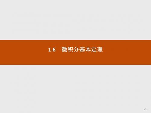 2020版人教A版数学选修2-2___第一章  导数及其应用 微积分基本定理