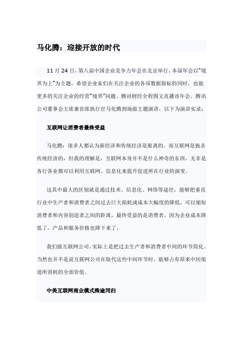 马化腾：迎接开放的时代