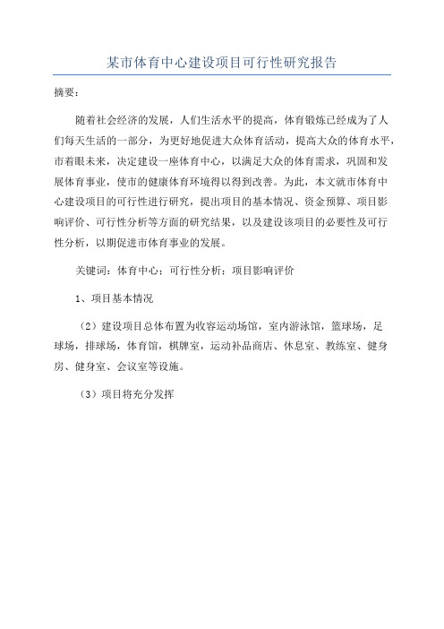 某市体育中心建设项目可行性研究报告