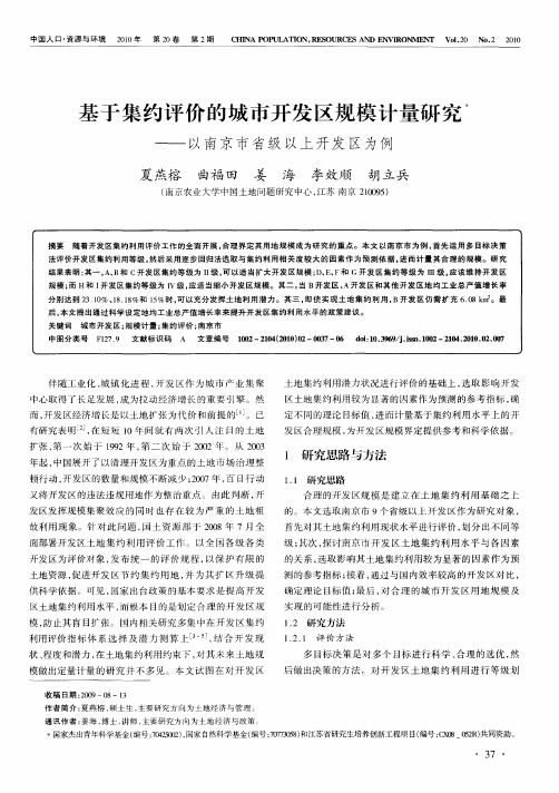 基于集约评价的城市开发区规模计量研究—以南京市省级以上开发区为例