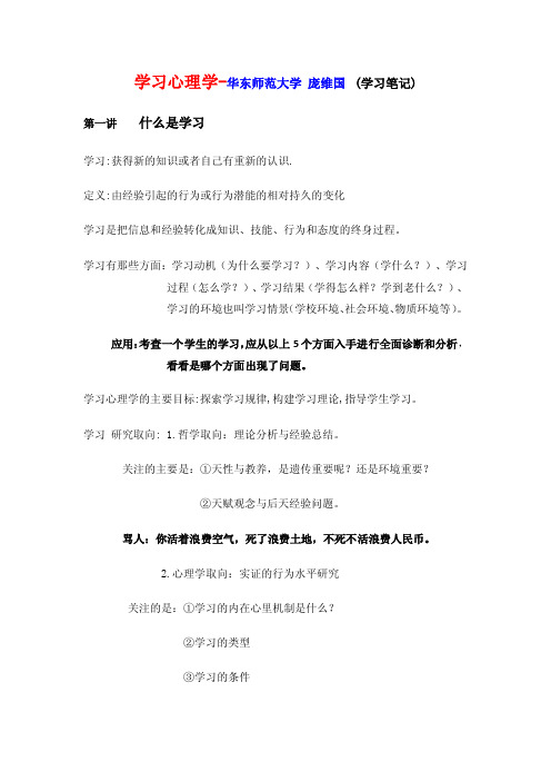 学习心理学-华东师范大学 庞维国 (学习笔记)