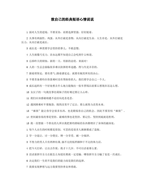 致自己的经典短语心情说说