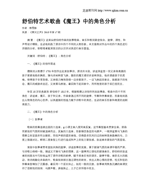 舒伯特艺术歌曲《魔王》中的角色分析