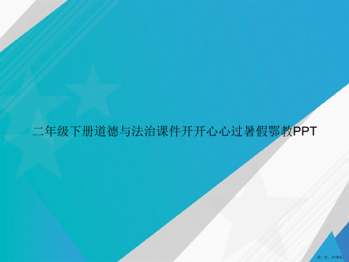 二年级下册道德与法治开开心心过暑假鄂教讲课文档