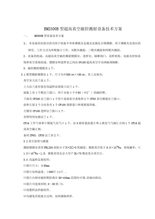 BMS500B型超高真空磁控溅射设备技术方案