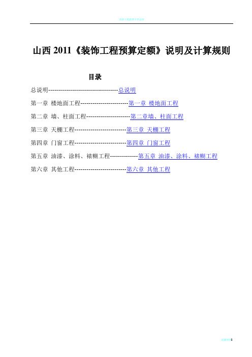 176033_山西2011《装饰工程预算定额》定额说明及计算规则