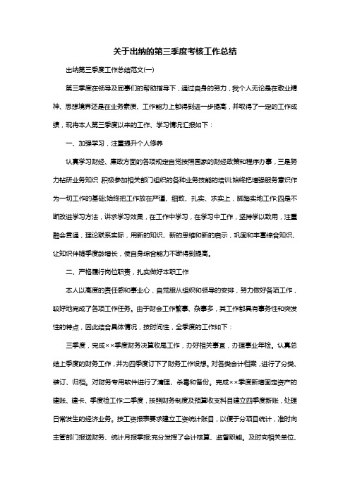 关于出纳的第三季度考核工作总结