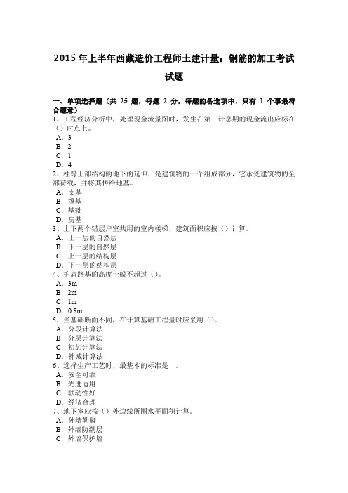 2015年上半年西藏造价工程师土建计量：钢筋的加工考试试题