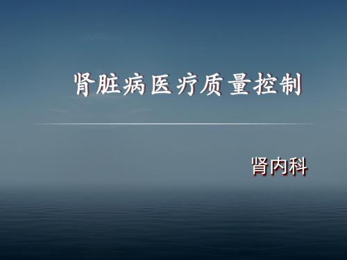(医学课件)肾脏病的质量控制PPT演示课件