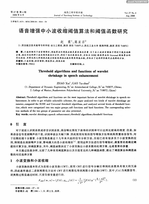 语音增强中小波收缩阈值算法和阈值函数研究