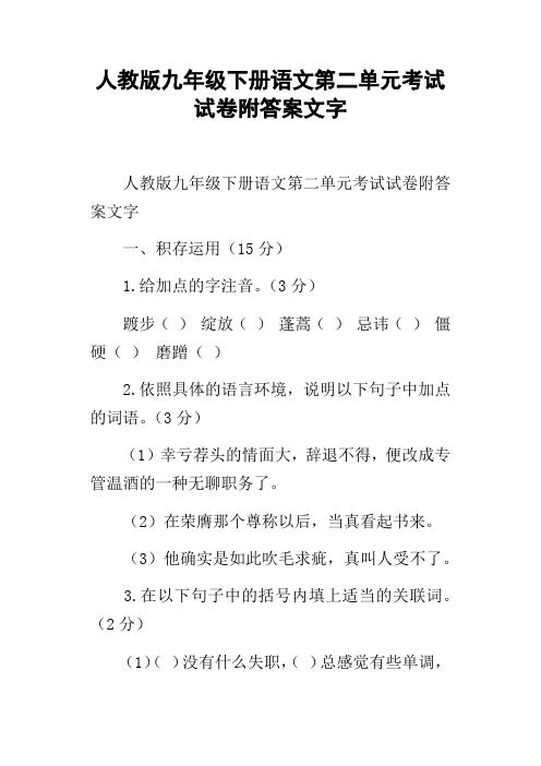 人教版九年级下册语文第二单元考试试卷附答案文字